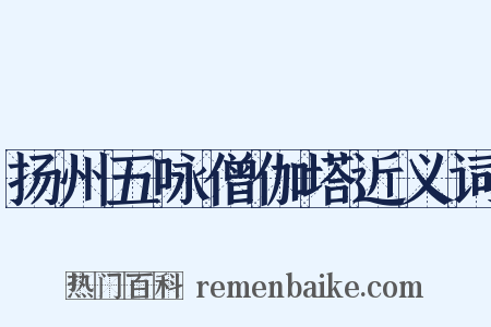 扬州五咏僧伽塔近义词是什么意思的图片